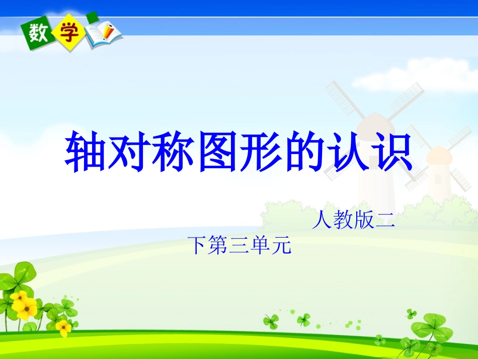 人教版二年级下册数学《轴对称图形》课件_第1页