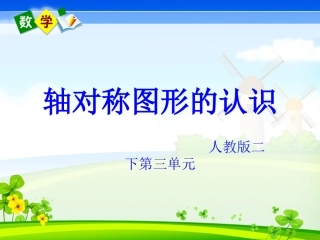 人教版二年级下册数学《轴对称图形》课件