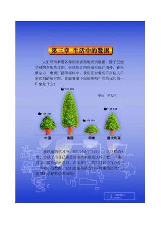 北师大版七年级下册课本第三单元生活中的数据(2007年春季教材)-