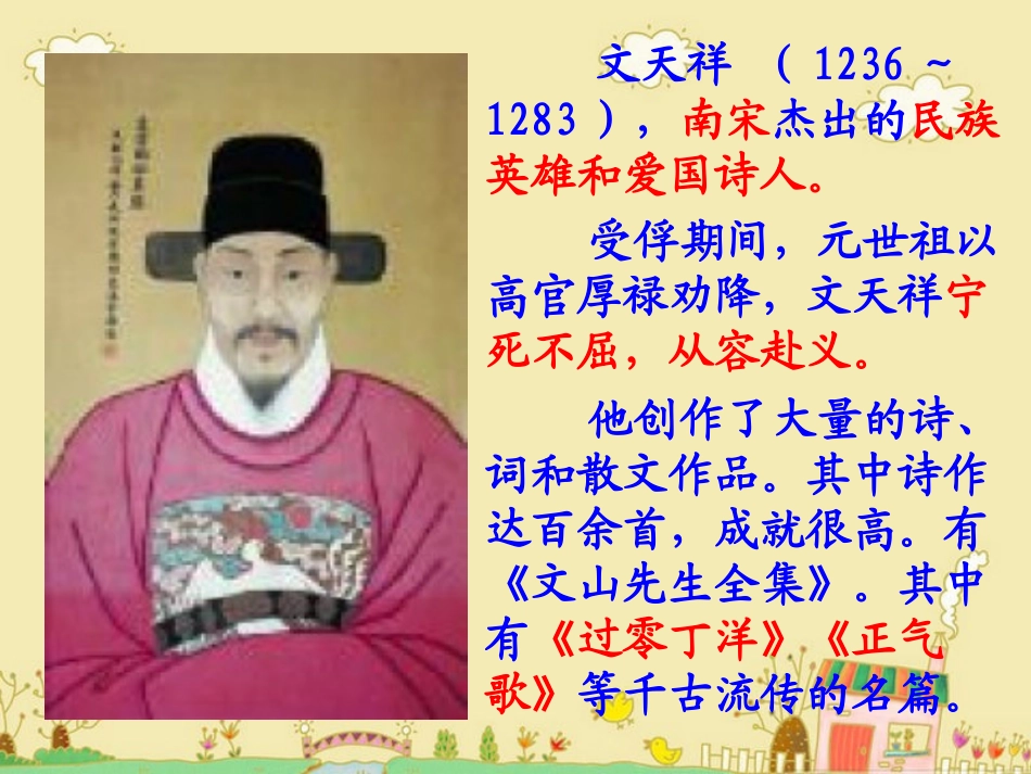 (语文S版)六年级语文上册课件_文天祥_用(1)_第2页