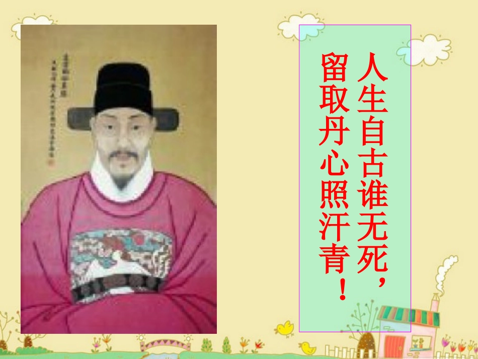 (语文S版)六年级语文上册课件_文天祥_用(1)_第3页