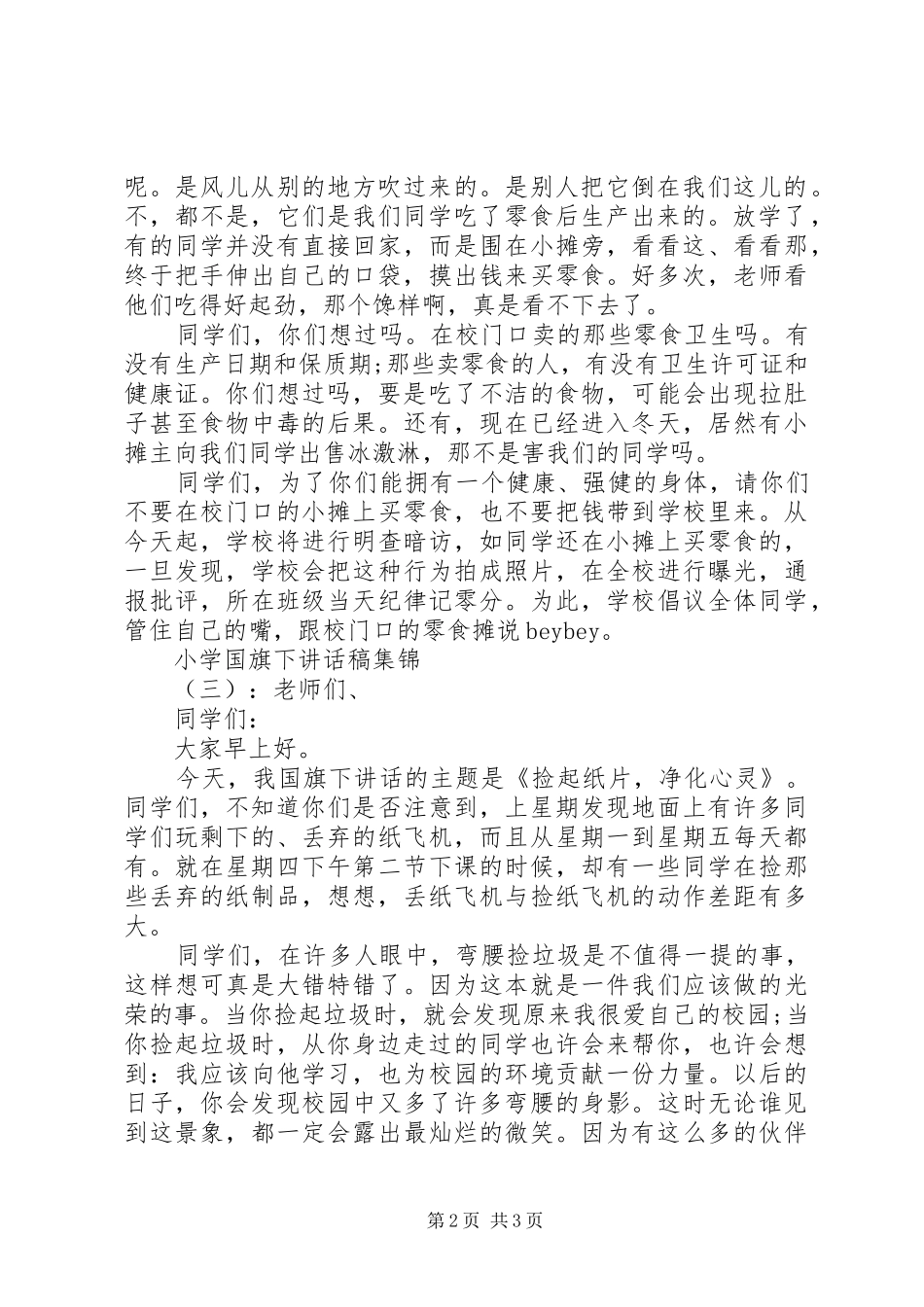 小学国旗下讲话发言稿集锦_第2页
