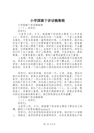 小学国旗下讲话发言稿集锦