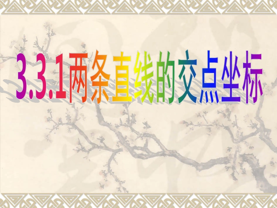 两条直线的交点坐标_第1页