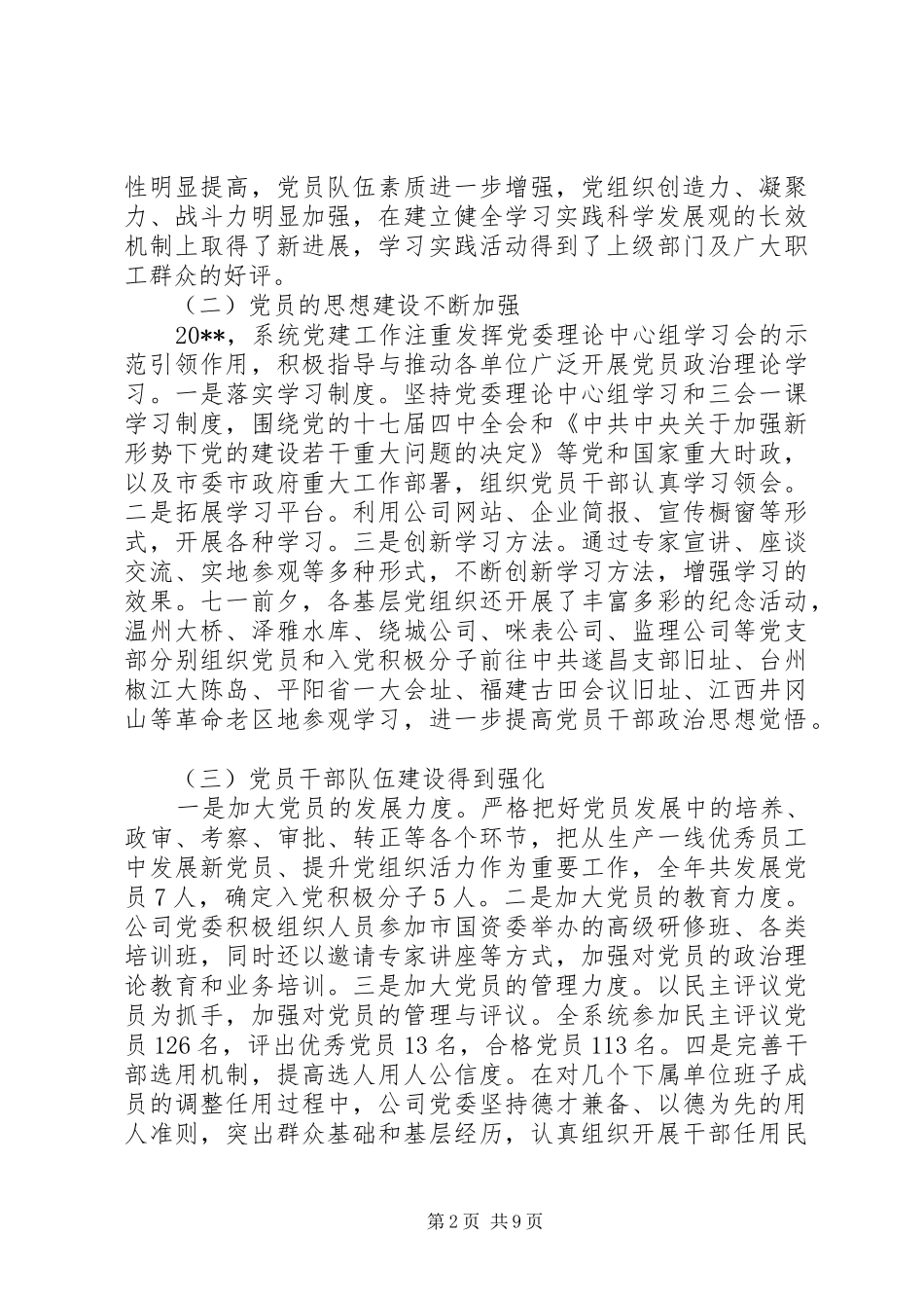 国有企业党建工作会议讲话发言稿_第2页