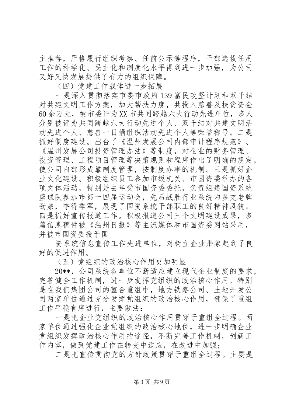 国有企业党建工作会议讲话发言稿_第3页