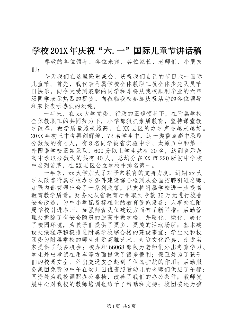 学校201X年庆祝“六.一”国际儿童节讲话发言稿_第1页