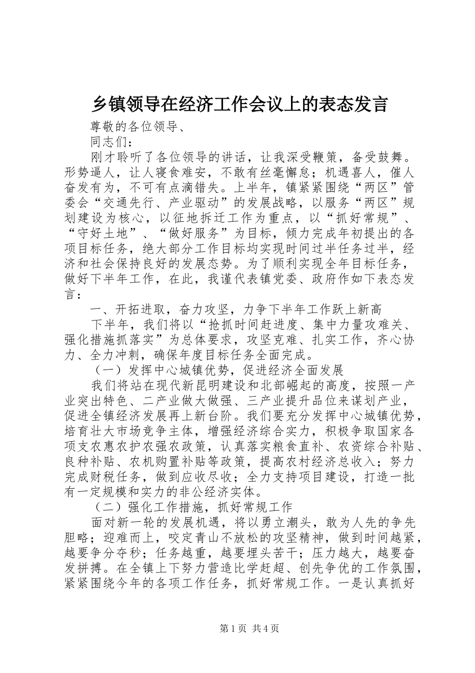 乡镇领导在经济工作会议上的表态发言稿_第1页
