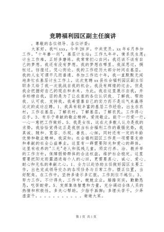 竞聘福利园区副主任演讲稿