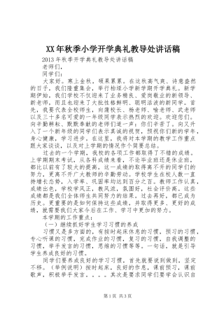 XX年秋季小学开学典礼教导处的讲话发言稿