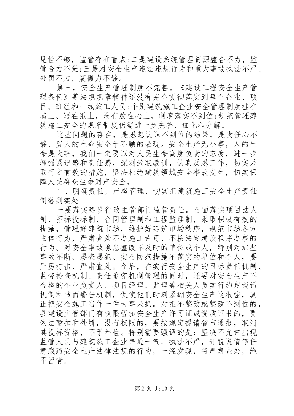 建筑施工安全管理工作会议讲话发言稿_第2页