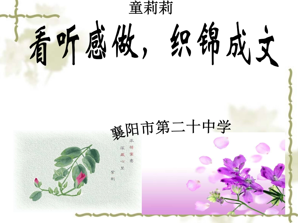 《看听感做，织锦成文》作文_第2页