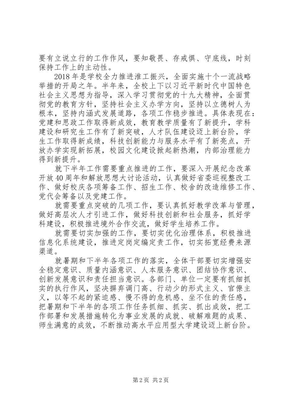 学校召开XX年下半年工作部署会讲话发言稿范本_第2页