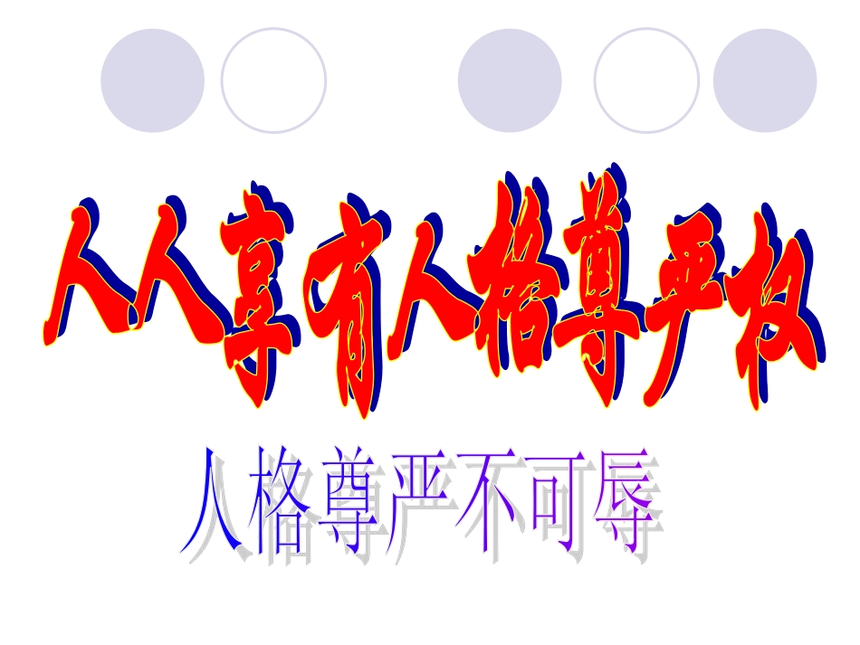 人人享有人格尊严权_课件_第2页