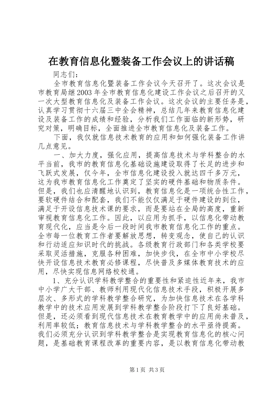 在教育信息化暨装备工作会议上讲话发言稿_第1页