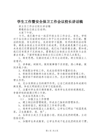 学生工作暨安全保卫工作会议校长的讲话发言稿