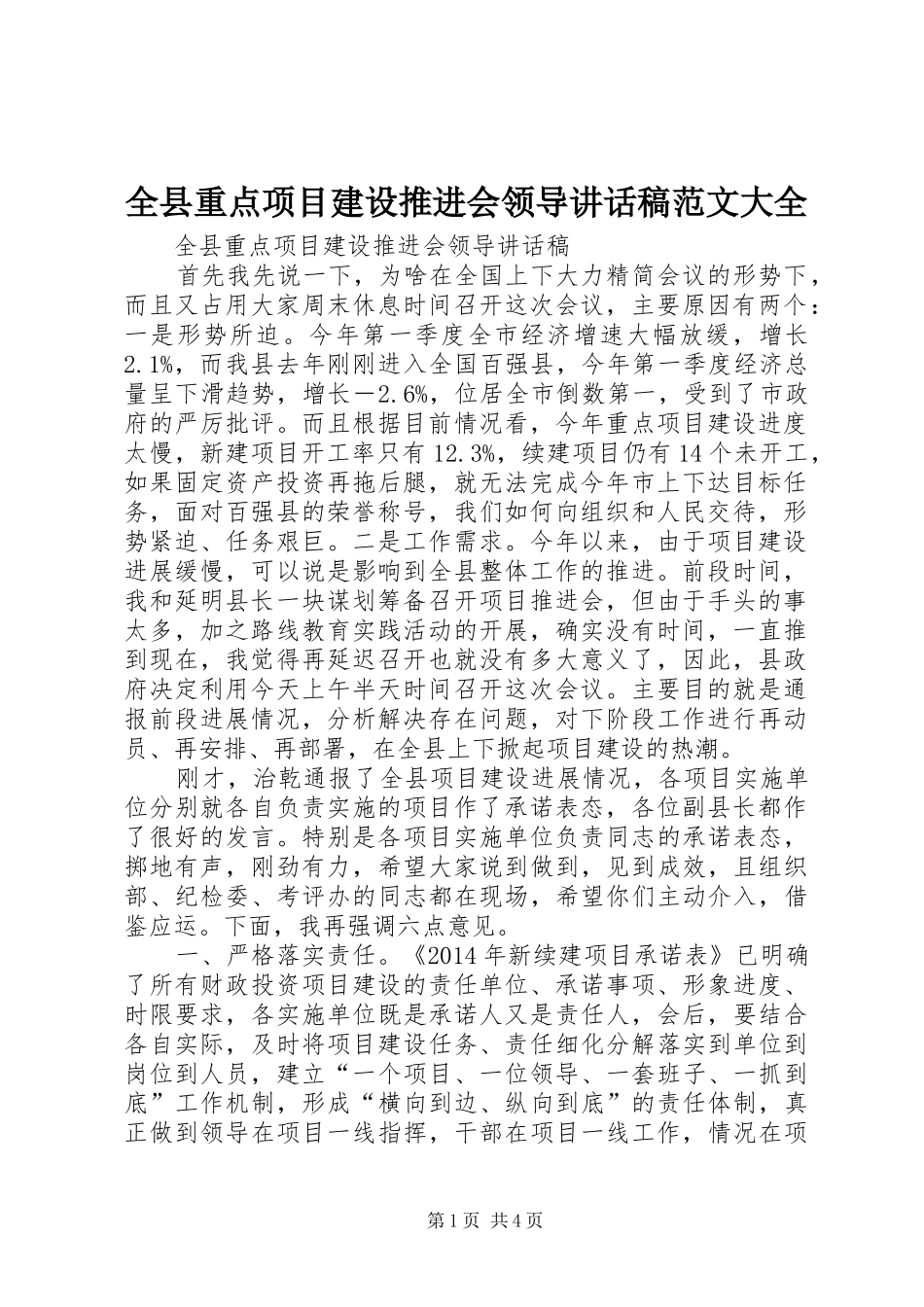 全县重点项目建设推进会领导讲话发言稿范文大全_第1页