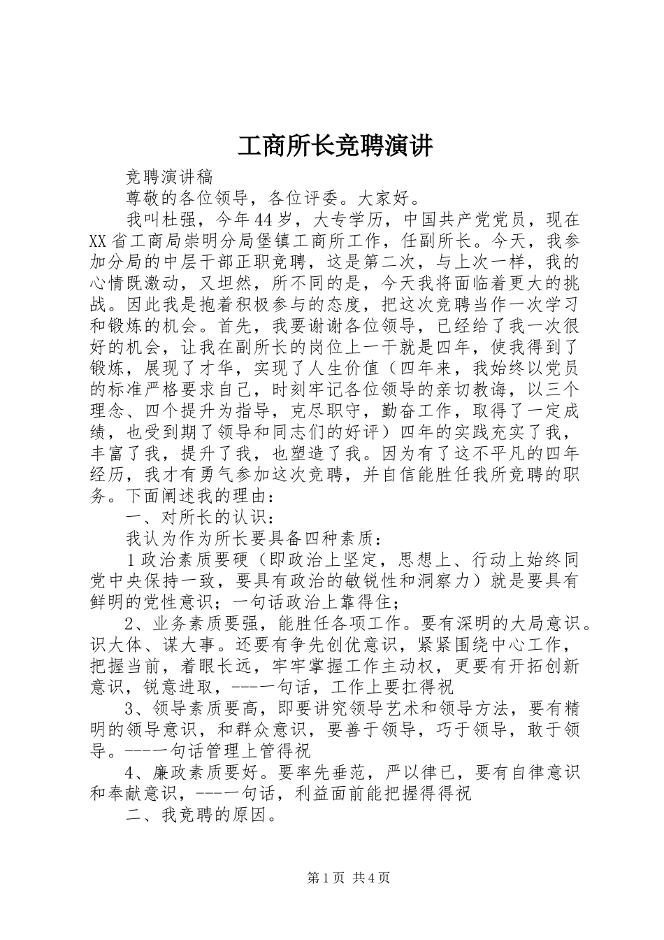 工商所长竞聘演讲稿_第1页