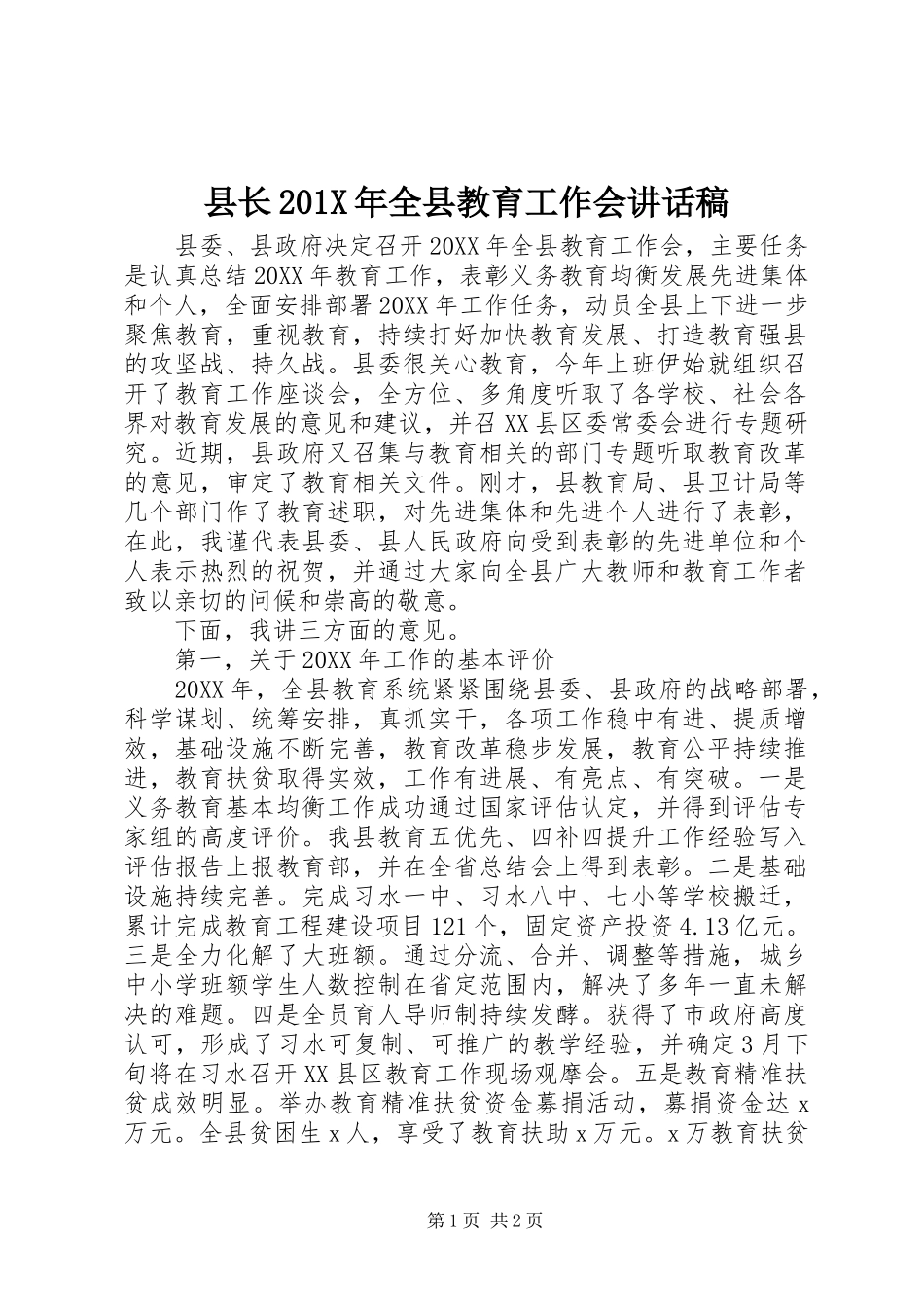 县长201X年全县教育工作会讲话发言稿_第1页