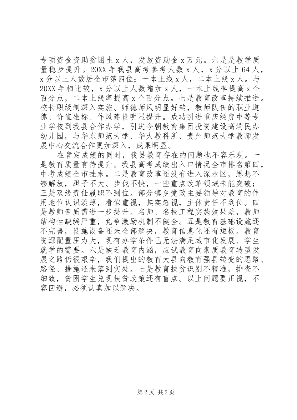 县长201X年全县教育工作会讲话发言稿_第2页