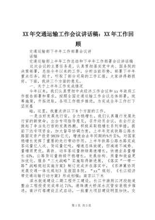 XX年交通运输工作会议的讲话发言稿：XX年工作回顾