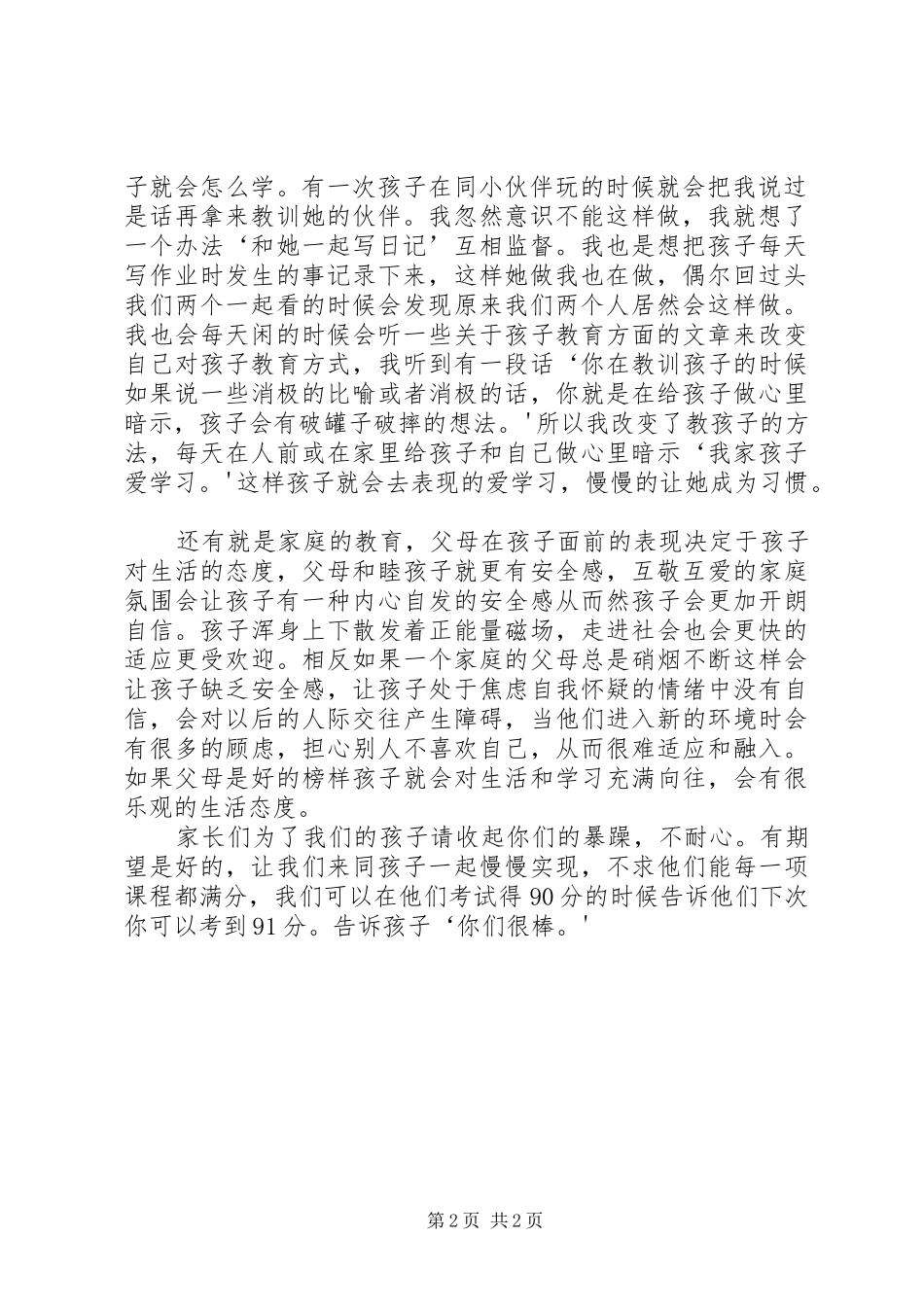 小学安全教育日主题发言稿与小学家校合作教育的讲话发言稿_第2页