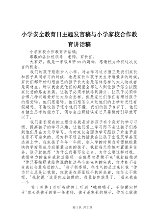 小学安全教育日主题发言稿与小学家校合作教育的讲话发言稿