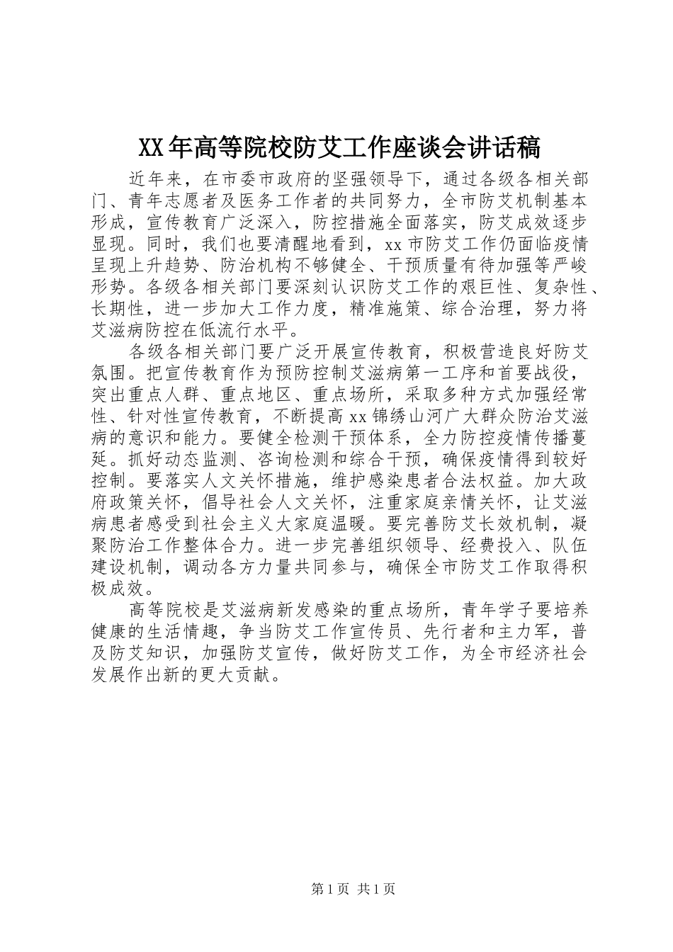 XX年高等院校防艾工作座谈会讲话发言稿_第1页