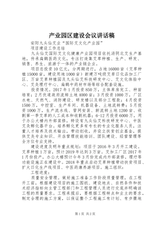 产业园区建设会议的讲话发言稿