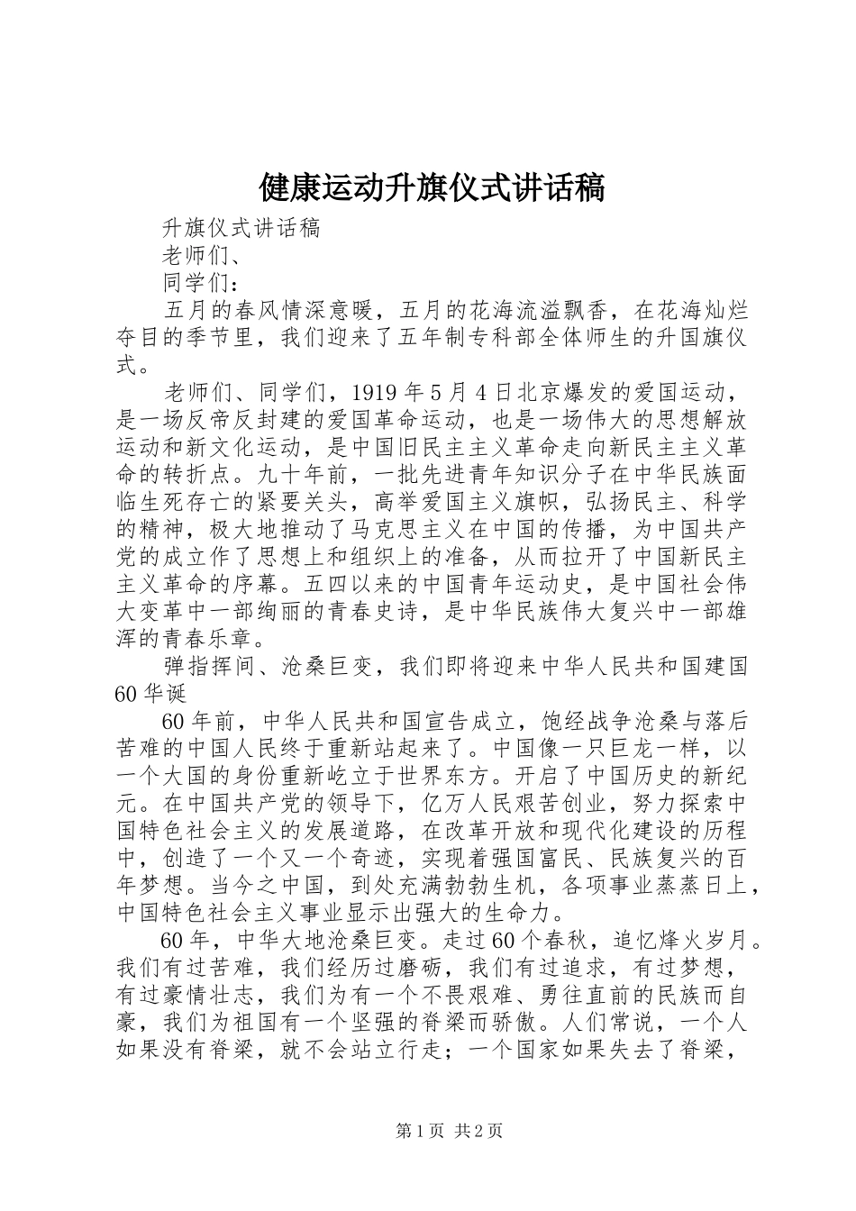 健康运动升旗仪式的的讲话稿_第1页