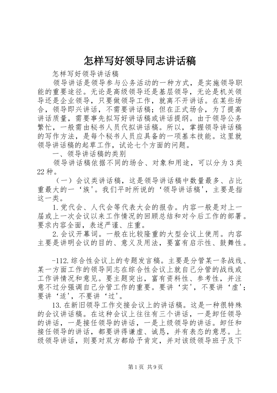 怎样写好领导同志的的讲话稿_第1页