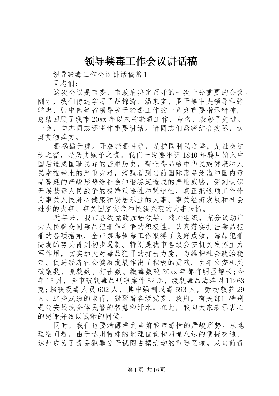 领导禁毒工作会议讲话发言稿_第1页