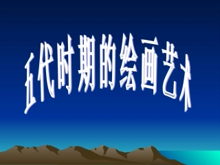 五代时期的绘画艺术