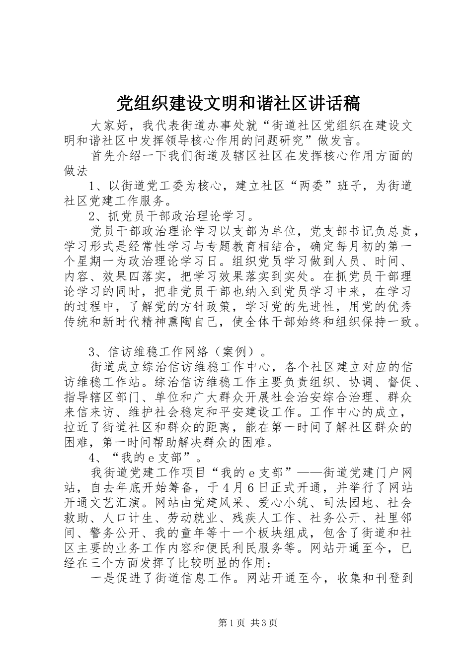 党组织建设文明和谐社区讲话发言稿_第1页