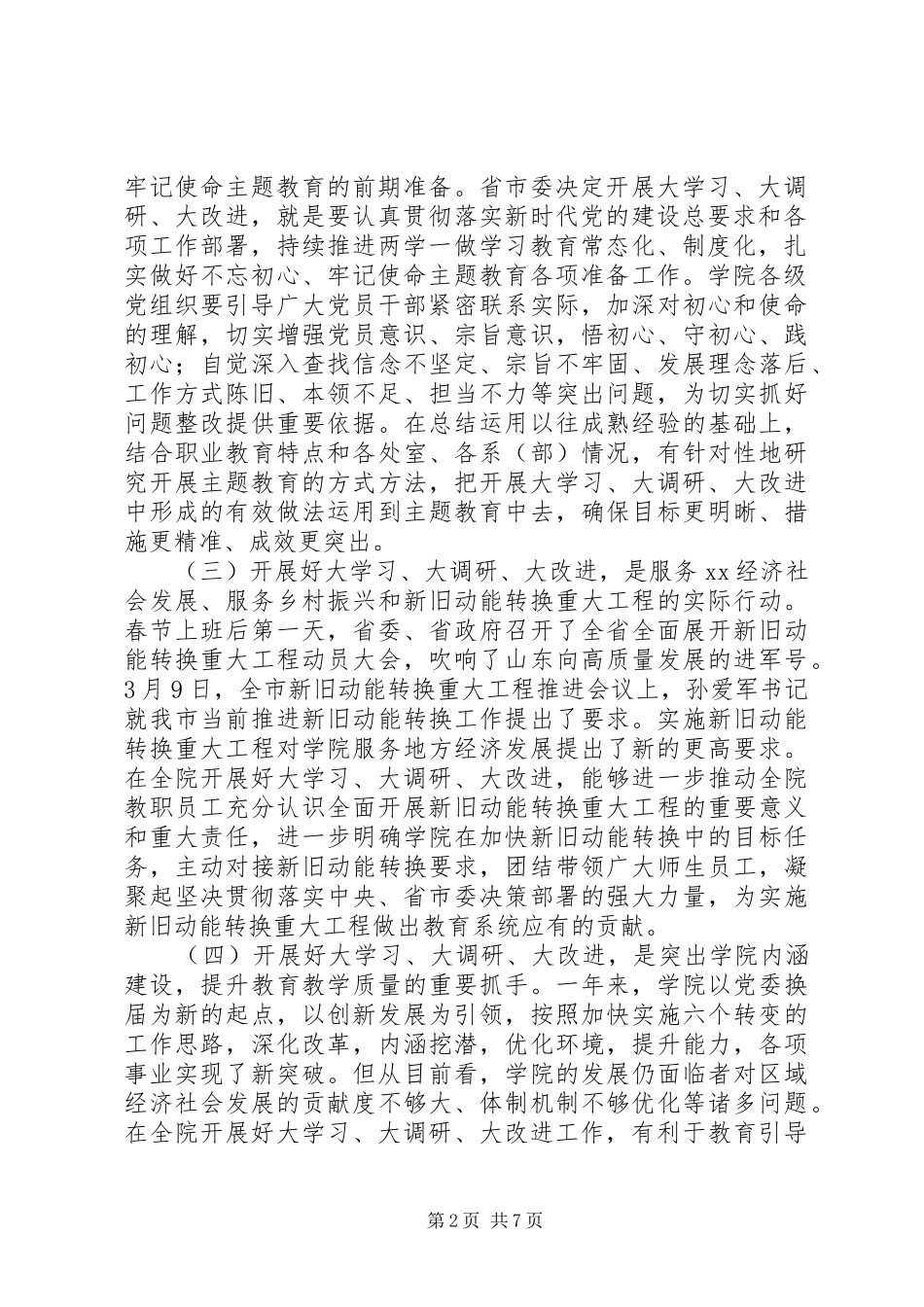 学院“大学习、大调研、大改进”工作会议讲话发言稿_第2页