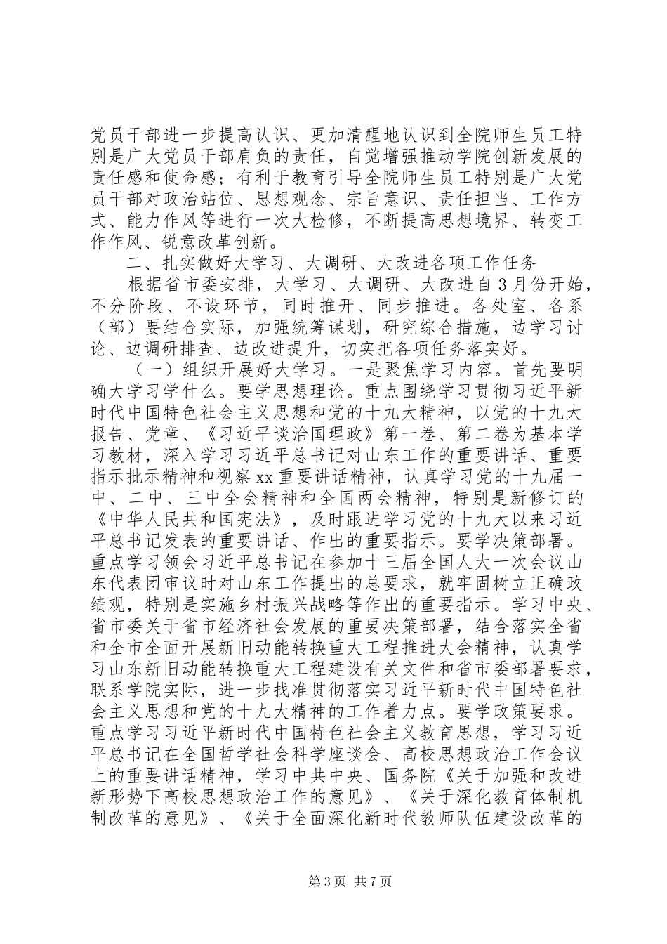 学院“大学习、大调研、大改进”工作会议讲话发言稿_第3页