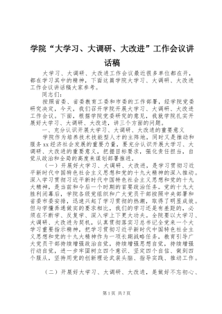 学院“大学习、大调研、大改进”工作会议讲话发言稿