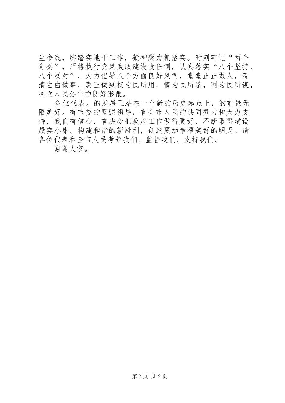 市长在市人大闭幕式发言稿_第2页