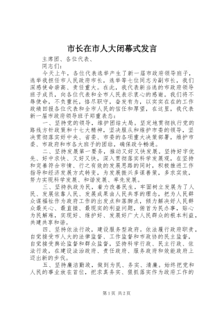 市长在市人大闭幕式发言稿