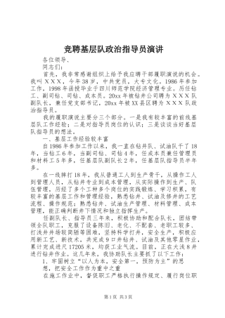 竞聘基层队政治指导员演讲稿 (3)