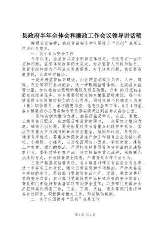 县政府半年全体会和廉政工作会议领导讲话发言稿