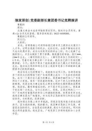 独家原创-党委副部长兼团委书记竞聘演讲稿