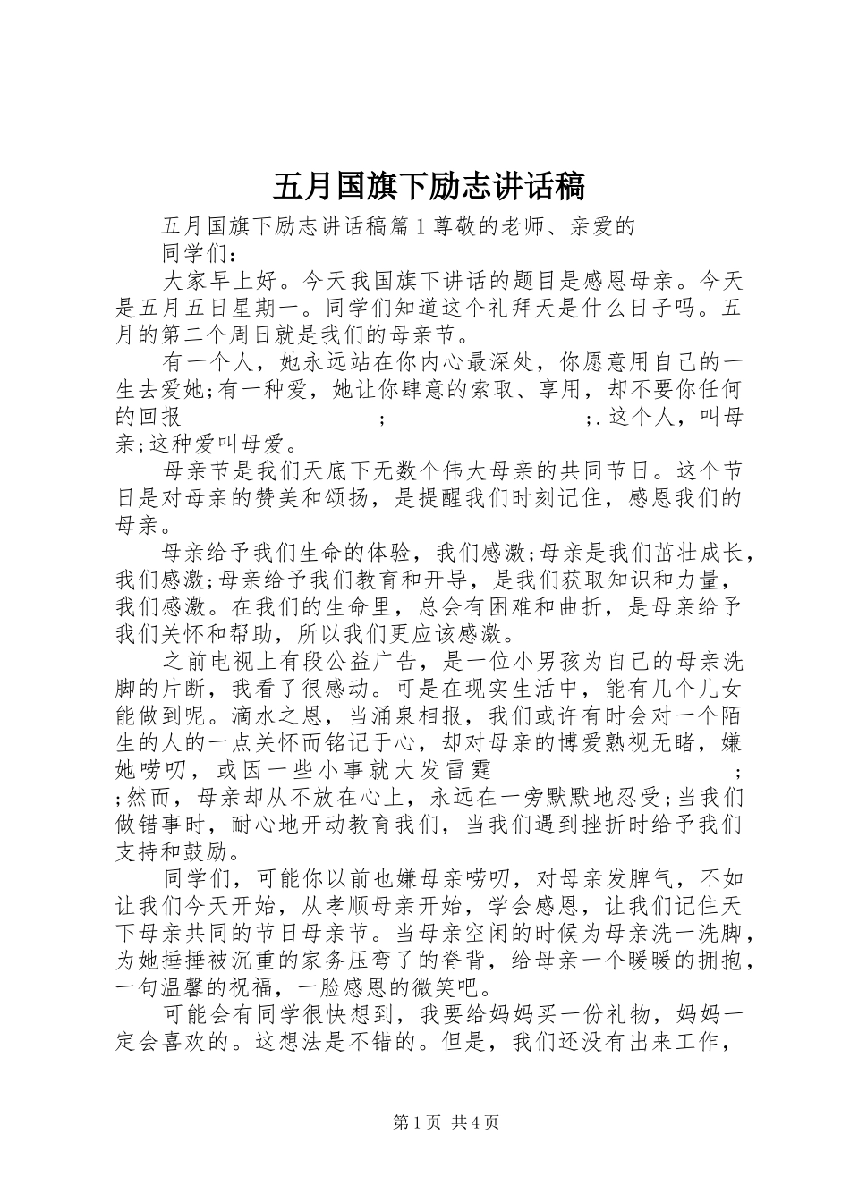 五月国旗下励志讲话发言稿_第1页