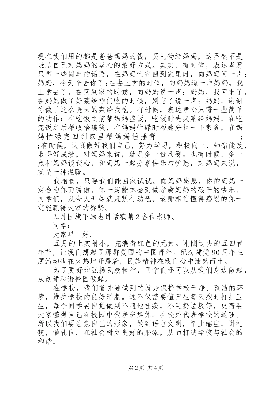 五月国旗下励志讲话发言稿_第2页