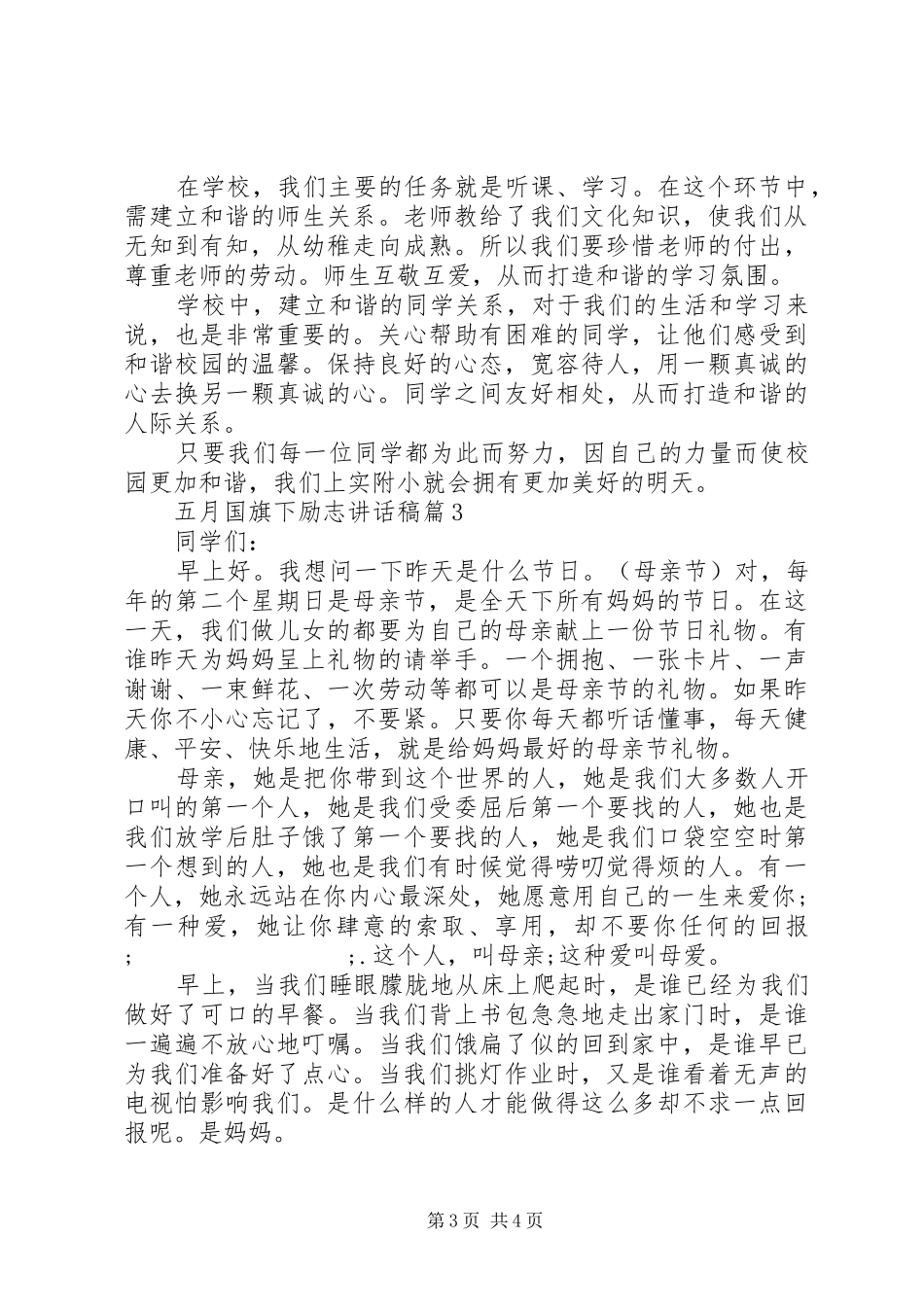 五月国旗下励志讲话发言稿_第3页