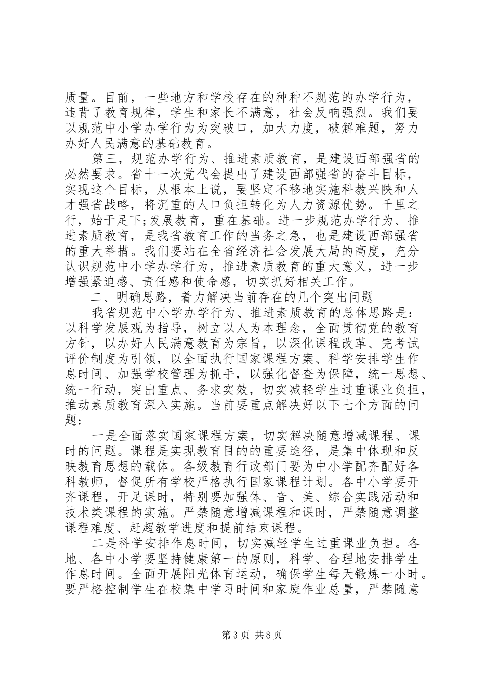 素质教育活动领导讲话发言稿_第3页