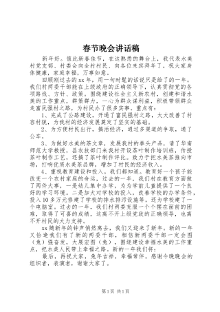 春节晚会讲话发言稿