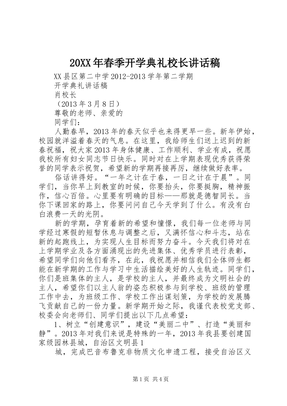 20XX年春季开学典礼校长的讲话发言稿_第1页
