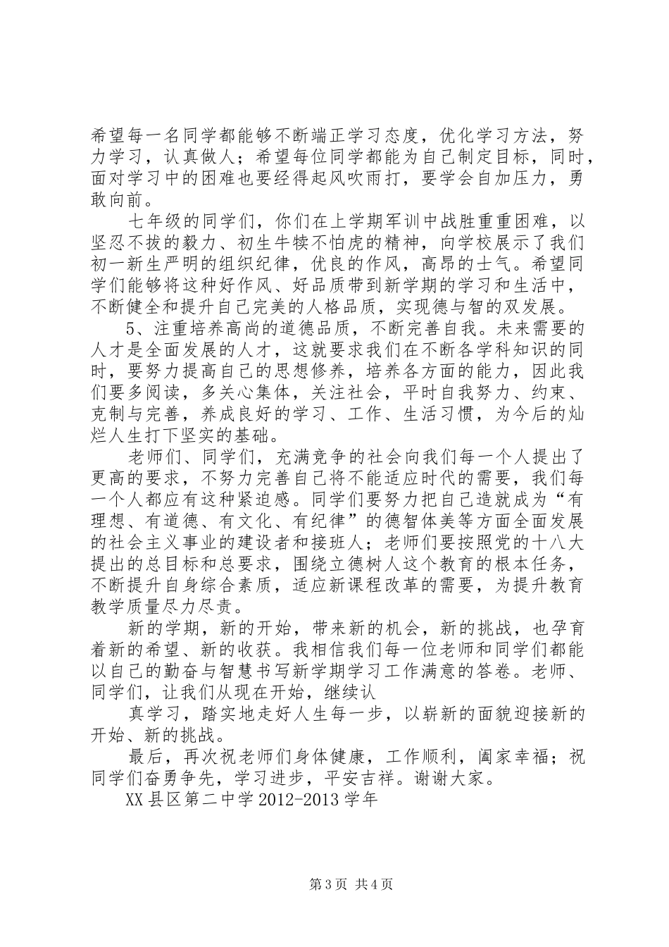 20XX年春季开学典礼校长的讲话发言稿_第3页