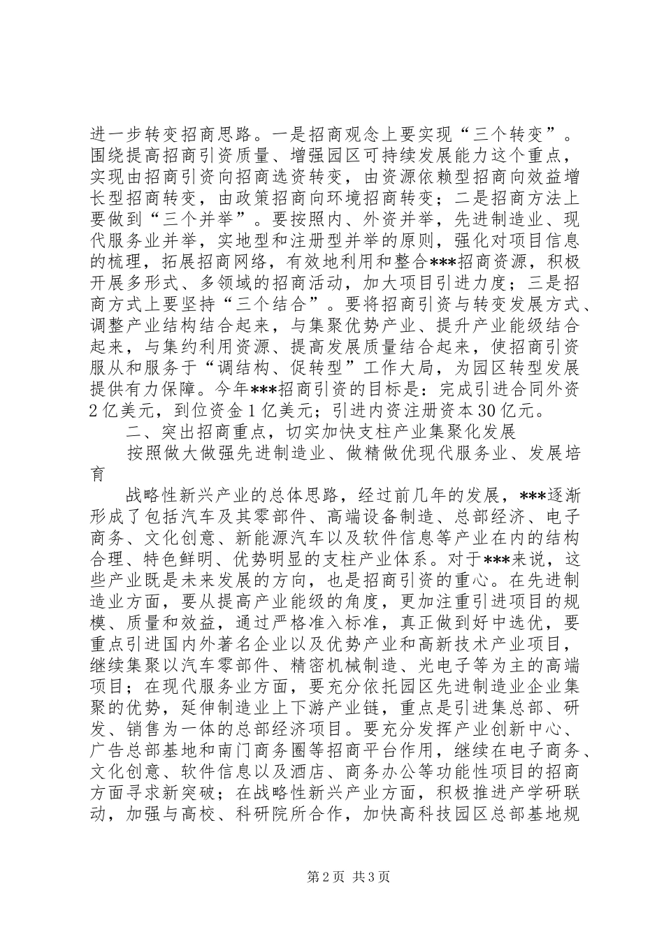 开发区在招商引资工作会议上的发言稿_第2页